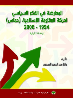 cover image of المعارضة في الفكر السياسي لحركة المقاومة الأسلامية ( حماس ) 1994 - 2006